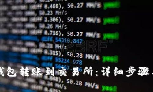 如何从TP钱包转账到交易所：详细步骤与注意事项