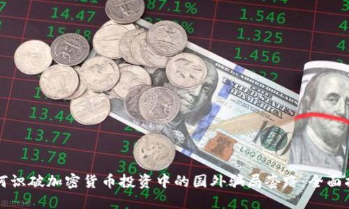 如何识破加密货币投资中的国外骗局套路：全面指南