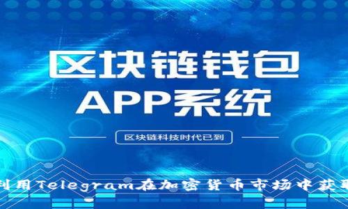 如何利用Telegram在加密货币市场中获取成功