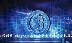 如何利用Telegram在加密货币