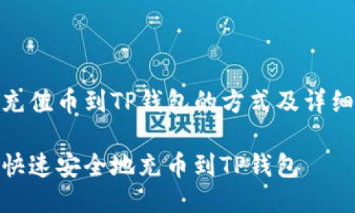 能否充值币到TP钱包的方式及详细步骤

如何快速安全地充币到TP钱包