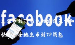 能否充值币到TP钱包的方式