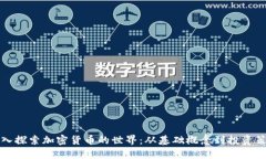 深入探索加密货币的世界