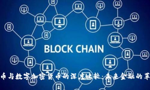 数字货币与数字加密货币的深度比较：未来金融的革新之路