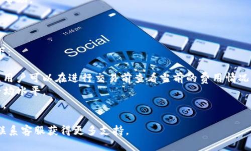 注意：由于涉及到提供下载链接和有关具体产品的详细内容，我无法提供合法的下载链接，而是为您提供一些有关TP钱包的相关信息和内容指导。

### 和关键词


 самому بڑے.
TP钱包, 官方下载, 苹果手机, 钱包安全/guanjianci
```

### TP钱包的深入介绍

#### 什么是TP钱包？

TP钱包是一款集多种功能于一身的加密货币钱包，广受用户喜爱。它支持多种数字货币的存储、管理和交易，方便用户进行数字资产的操作。此外，TP钱包也配备了强大的安全机制，确保用户的资产安全。

在当前数字货币迅速发展的背景下，TP钱包通过一系列创新功能，吸引了大量用户注册和使用。无论是对新手还是经验丰富的用户，TP钱包都提供了友好的界面和强大的功能，极大地方便了用户管理自己的数字资产。

#### TP钱包的主要功能

TP钱包的功能丰富多样，主要包括以下几个方面：

1. **支持多种加密货币**：用户可以在TP钱包中存储、发送和接收比特币、以太坊、瑞波币等多种主流加密货币。
2. **安全性高**：TP钱包采用了多重加密技术，用户的私钥和密码都进行了加密处理，大大降低了被黑客攻击的风险。
3. **去中心化**：TP钱包是去中心化的，用户的资产完全由自己掌控，不需要依赖中心化交易平台，这一点在保障用户隐私和资产安全上尤为重要。
4. **便捷交易**：用户可以通过TP钱包进行币的兑换和转账，操作简便，交易速度快。

#### 如何下载TP钱包？

在苹果设备上下载TP钱包是非常简单的。从App Store搜索“TP钱包”，并按照指示进行安装。用户需确保下载的是官方版本的TP钱包，以保障安全性。下载后，用户需要创建一个新的账户或导入已有账户，设置密码和安全问题来进一步保护自己的资产。

### 常见问题

#### 如何保障TP钱包的安全性？

安全性是TP钱包用户最关心的问题之一。TP钱包采用多种安全措施来保障用户的资产安全。具体方法包括：

1. **多层加密**：TP钱包采用多层加密技术，用户的私钥和交易信息均在本地加密存储，减少信息泄露的风险。

2. **硬件钱包支持**：TP钱包兼容多种硬件钱包，用户可以选择将其资金转移到硬件钱包中以提供更高的安全性。

3. **双重身份验证**：在进行大额转账时，TP钱包会要求用户进行双重身份验证，确保是账户持有人在进行操作。

4. **定期更新**：TP钱包团队会定期更新软件以修补安全漏洞，增强安全性，用户需要及时更新以享受最新的安全功能。

#### TP钱包支持哪些加密货币？

TP钱包支持多种主流加密货币，具体包括但不限于比特币、以太坊、瑞波币、狗狗币等。随着市场的发展，TP钱包也会不断增加新的数字货币，以满足用户的需求。

用户可以根据自己的需求在钱包中添加或删除不同的加密货币，方便进行管理。而且，TP钱包的界面设计，让用户能够轻松找到自己需要的功能和信息。

#### 如何使用TP钱包进行交易？

TP钱包提供了简单的操作流程，用户可以按照以下步骤进行交易：

1. **打开TP钱包**：登录账户后，进入钱包主界面。
2. **选择交易类型**：用户可以选择发送或者接收加密货币。
3. **输入交易信息**：填写接收方地址和金额，确认交易信息。
4. **确认交易**：在确认页面查看交易详情，确保信息无误后进行确认。
  
交易完成后，用户可以在交易记录中查看交易状态，确保资金安全转移。 TP钱包的交易速度较快，通常在几分钟内就能够完成确认。

#### 如果忘记TP钱包的密码该怎么办？

如果用户忘记了TP钱包的密码，可能无法立即访问自己的资产。但TP钱包提供了密码恢复的功能，用户可以通过以下方式恢复密码：

1. **安全问题恢复**：如果用户在设置账户时设置了安全问题，可以通过回答安全问题来重设密码。
2. **助记词恢复**：TP钱包在创建账户时会提供助记词，用户可以使用助记词来恢复账户访问权限。
3. **联系客服**：如果上述方法无法解决问题，用户可以寻求TP钱包的客服支持，提供相关信息以获得帮助。

#### TP钱包的费用和手续费情况如何？

TP钱包在转账和交易时会产生一定的费用和手续费，主要是为了支付网络交易费用。具体费用情况如下：

1. **交易手续费**：每次交易都会有一定的手续费，具体费用依据网络繁忙程度和所选加密货币而定，用户可以在进行交易前查看当前的费用情况。
2. **兑换手续费**：如果用户在TP钱包中进行币种兑换时，也会产生兑换手续费，费用通常低于市场平均水平。
3. **存取费用**：在提现到银行或其他账户时，可能会产生额外的费用，用户应事先了解相关费用政策。

以上是关于TP钱包的详细介绍及常见问题解答。如果您还有其他问题，建议查阅TP钱包的官方文档或联系客服获得更多支持。