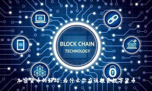 加密货币的好处：为什么你应该投资数字货币