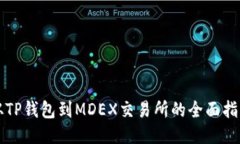 从TP钱包到MDEX交易所的全