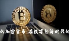 爱沙尼亚的加密货币：在