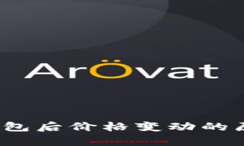 :转到TP钱包后价格变动的原因与解析