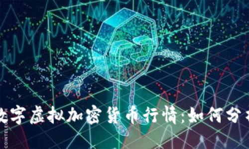 与关键词：

实时跟踪数字虚拟加密货币行情：如何分析市场趋势