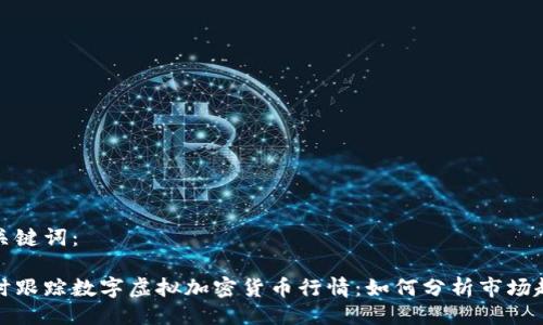 与关键词：

实时跟踪数字虚拟加密货币行情：如何分析市场趋势