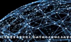 2023年加密货币事件热点：