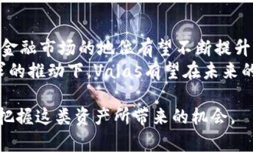 baiotiValas加密货币：未来金融的先锋/baioti  
加密货币, Valas, 区块链, 投资/guanjianci  

Valas加密货币概述  
加密货币是近年来金融领域的热门话题，其中Valas加密货币以其独特的特点和强大的技术背景吸引了大量投资者的注意。Valas不仅是数字资产的代表，更是区块链技术在金融服务中的具体应用。本文将对Valas加密货币进行深入探讨，分析其技术背景、市场前景、投资机会等多个方面。

Valas的技术背景  
Valas基于先进的区块链技术，实现去中心化的货币交易。与传统金融系统不同，Valas通过区块链提供安全、透明和高效的交易环境。每笔交易都在公共账本上记录，并通过网络节点进行验证，确保交易的不可篡改性。  
Valas的智能合约功能使得用户可以创建自动执行的合约，进一步推动了金融服务的创新。例如，用户可以设定条件，当市场价格达到某一预设值时，合约自动执行买卖操作，省去人工干预。这种技术大大提高了交易的效率，并降低了交易成本。

市场前景与投资机会  
在全球金融市场日益数字化的背景下，Valas展现出广阔的发展前景。根据市场研究，预计加密货币的市值将在未来十年内大幅增长。Valas作为一种新兴的数字资产，充满了投资机会。  
投资者可以通过多种方式参与Valas的市场：可以直接购买Valas代币，或通过参与相关的区块链项目获得收入。此外，Valas还支持DeFi（去中心化金融）应用，投资者可以通过流动性挖矿、质押等方式获取额外收益。  
然而，投资到加密货币领域也伴随着风险，市场波动性大，投资者需谨慎评估投资风险，并制定合理的投资策略。

Valas与其他加密货币的比较  
在纷繁复杂的加密货币市场，Valas的独特之处在于其底层技术与应用场景。与比特币、以太坊等主流加密货币相比，Valas在交易速度、费用和生态系统建设上具备竞争优势。  
比特币由于其设计的局限性，交易确认时间较长，且手续费波动较大。而Valas则通过采用高效的共识机制，实现快速确认交易，并将交易费用保持在较低水平，这对于小额支付尤其重要。  
以太坊则以其智能合约功能而被广泛应用，但其网络拥堵时常导致交易成本上升。Valas在智能合约的设计上则采取了更为高效的方案，避免了网络拥堵带来的交易瓶颈。

Valas的社区和生态系统  
Valas不仅是一个技术平台，更是一个充满活力的社区。Valas的用户、开发者和投资者共同构成了一个强大的网络，推动着生态系统的不断发展。通过社区治理，Valas项目的参与者能够对项目的发展方向提出意见和建议，真正实现去中心化的管理。  
为了支持生态系统的建设，Valas还建立了多种应用，如钱包、交易所和支付系统，方便用户进行加密货币的管理和交易。此外，Valas也积极寻求与传统金融机构的合作，以扩展其应用场景，推动加密货币的普及。

如何安全投资Valas加密货币  
虽然Valas加密货币拥有良好的市场前景，但是在投资过程中仍需保持警惕。安全性是投资加密货币时最重要的考虑因素之一。投资者应选择正规渠道交易，以防止诈骗和交易所的破产风险。  
此外，使用硬件钱包进行加密货币存储是一个安全的选择。硬件钱包相较于在线钱包提供了更高的安全水平，能够有效防止黑客攻击。在进行任何交易前，投资者还应进行尽职调查，充分了解项目的背景和操作团队。

常见的问题解答  

Q1: Valas加密货币的购买渠道有哪些？  
Valas加密货币的购买渠道多种多样，包括数字资产交易平台、去中心化交易所以及NFT市场等。通常情况下，投资者可以通过主流的数字货币交易所进行购买，如Coinbase、Binance等。这些交易所提供了友好的用户界面和多种支付方式，方便用户进行交易。  
除了传统交易平台，去中心化交易所（DEX）如Uniswap也为用户提供了机会，用户可在无中介的情况下直接进行资产交换。投资者在选择购买渠道时，建议考虑交易所的声誉、手续费和安全性等因素。

Q2: Valas加密货币的潜在风险有哪些？  
任何投资都有风险，Valas加密货币同样不例外。市场波动性是其中最大的风险因素，高价买入可能面临短期的价格下跌。此外，技术风险也不可忽视，如代码漏洞和黑客攻击的可能性。  
另外，市场监管的不确定性可能给Valas的未来发展带来挑战。不同国家对加密货币的监管政策各异，随之而来的法律风险可能影响到投资者的权益。因此，在投资前，投资者需对市场进行充分研究，制定合理的投资策略。

Q3: Valas加密货币对普通投资者有哪些吸引力？  
Valas加密货币的吸引力主要体现在其技术优势和投资收益的潜力。首先，Valas基于的区块链技术确保了交易的安全性和透明性，使普通投资者更放心地进行交易。此外，Valas在交易费用和速度方面的优势，使其成为日常支付的理想选择。  
其次，Valas的智能合约功能为普通投资者提供了操作简便的交易方式，使得他们能够轻松参与到去中心化金融生态中，获取潜在收益。这对希望通过加密货币进行资产增值的投资者而言，具有较大的吸引力。

Q4: Valas加密货币如何进行资产管理？  
资产管理是加密货币投资的重要一环，Valas加密货币允许投资者使用多种策略进行管理。投资者可以通过设定投资目标，选择合适的投资组合来实现收益最大化。保持资产合理分配，避免集中风险，是投资管理的基本原则。  
此外，许多钱包和管理工具提供了实时监控资产表现的功能，使得投资者能够根据市场变化灵活调整投资策略。建议使用提供安全性高、用户评价良好的钱包和管理工具，以确保投资的安全性。

Q5: Valas加密货币的未来展望如何？  
Valas加密货币的未来展望受到市场环境、技术发展和用户需求等多重因素的影响。随着数字货币的逐渐受到认可，Valas在全球金融市场的地位有望不断提升。此外，Valas在技术上的持续创新，如智能合约和跨链技术，必将为其未来发展提供有力支持。  
与此同时，Valas的生态系统也在不断壮大，用户数量的增加和应用场景的拓展将为其带来更广阔的市场。在政策支持和市场需求的推动下，Valas有望在未来的金融体系中占据一席之地。

总结而言，Valas加密货币是一种充满潜力的数字资产。通过深入理解其技术背景、市场前景及投资技巧，普通投资者能够更好地把握这类资产所带来的机会。