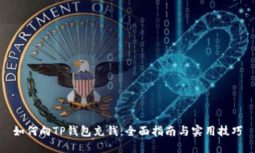 如何向TP钱包充钱：全面指南与实用技巧