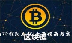 如何向TP钱包充钱：全面指