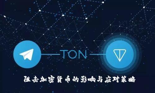   阻击加密货币的影响与应对策略 