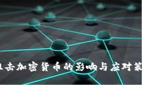   阻击加密货币的影响与应对策略 