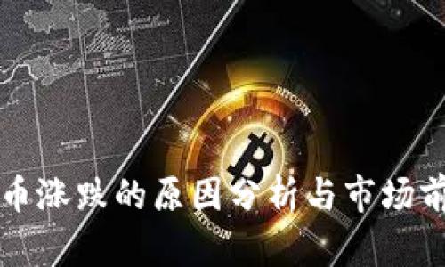 加密货币涨跌的原因分析与市场前景展望
