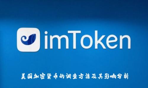美国加密货币的调查方法及其影响分析