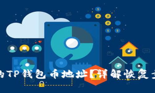 如何找回被盗的TP钱包币地址？详解恢复步骤与安全建议