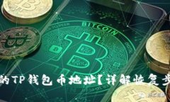 如何找回被盗的TP钱包币地