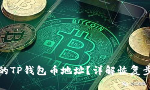 如何找回被盗的TP钱包币地址？详解恢复步骤与安全建议