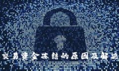 加密货币交易资金冻结的