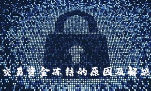 加密货币交易资金冻结的原因及解决方案详解