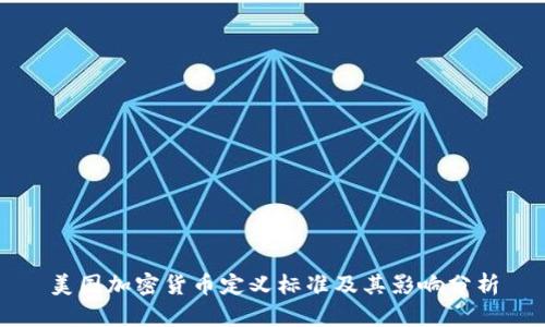 美国加密货币定义标准及其影响分析