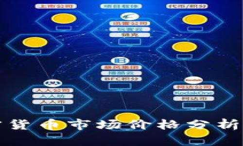 2023年Pro加密货币市场价格分析与投资前景探讨