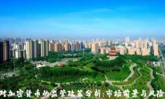 FCA对加密货币的监管政策