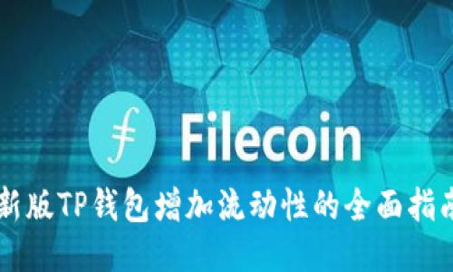 新版TP钱包增加流动性的全面指南