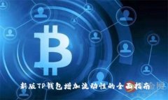 新版TP钱包增加流动性的全