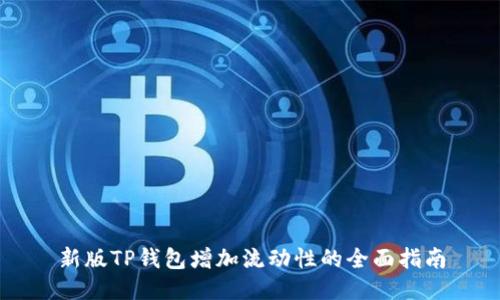 新版TP钱包增加流动性的全面指南