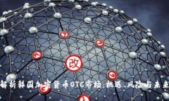 全面解析韩国加密货币O