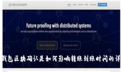TP钱包区块确认是如何影响