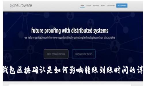 TP钱包区块确认是如何影响转账到账时间的详解