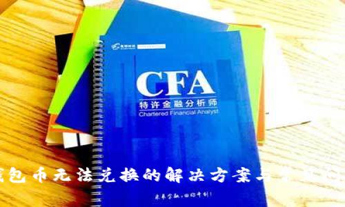 : TP钱包币无法兑换的解决方案与常见问题解析