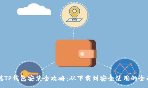 :
中本聪TP钱包安装全攻略：从下载到安全使用的全面解析