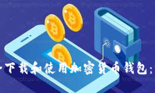如何安全下载和使用加密货币钱包：终极指南