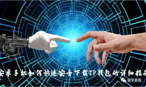 安卓手机如何快速安全下载TP钱包的详细指南