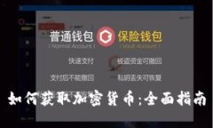 如何获取加密货币：全面