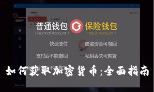 如何获取加密货币：全面指南