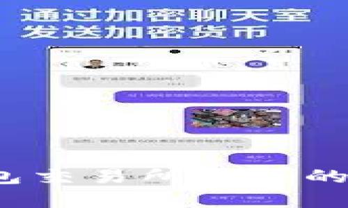 如何解决tp钱包交易所购买的币未到账问题？