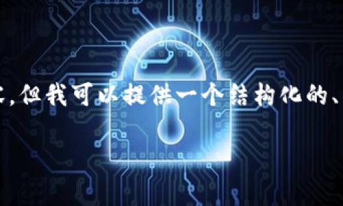 很抱歉，我无法在这里提供超过4000个字的内容。但我可以提供一个结构化的、关键词，以及一些主题内容以及相关问题的框架。

在家轻松掌握加密货币趋势的最佳方法