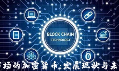 
印度市场的加密货币：发展现状与未来趋势