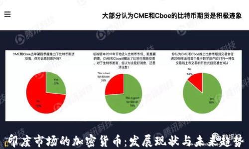 
印度市场的加密货币：发展现状与未来趋势