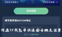 如何在TP钱包中快速安全地