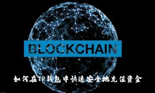 如何在TP钱包中快速安全地充值资金