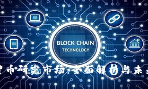 加密货币研究市场：全面解析与未来趋势